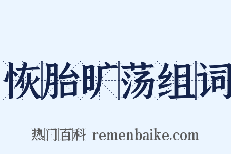 恢胎旷荡组词是什么意思的图片